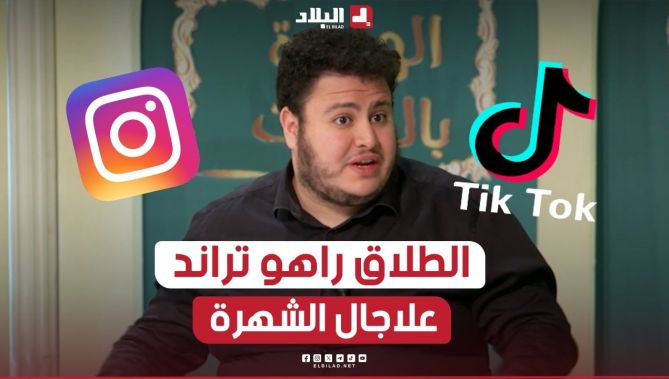 "الجيلالي" يكشف حقيقة "الكلاش" في مواقع التواصل: "الطـ.. ـلاق ولاّ تراند علاجال الشهرة"😲
