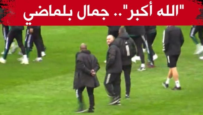 بهذه الطريقة استقبل أنصار الخضر الناخب الوطني جمال بلماضي لحظة دخوله أرضية تشاكر