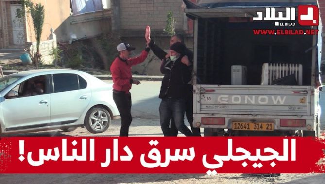 حسين الجيجلي كرا شاحنة هربيل أو جا يسرق دار الناس.. لكن تقبضوا عليه أو حصلها في مول الشاحنة!