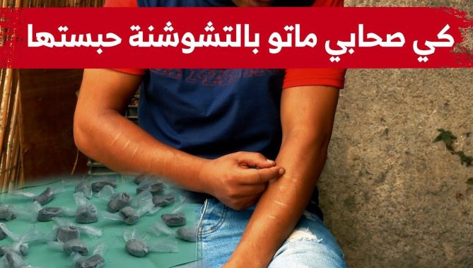 مـ..دمن سابق لمادة التشوشنة يروي قصة معاناته إِزاء هذا المـ..خدر وكيف تـ..وفي أصدقائه بسبب إدمـ.انها