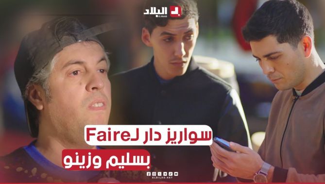 سليم وزينو عطاوها للدلالة يحوسو على تيليفونات ايا لقاو سواريز يبزنس نما🤣😂