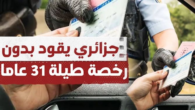 جزائري يقود دون رخصة طيلة 31 عاما!.. شاهدوا