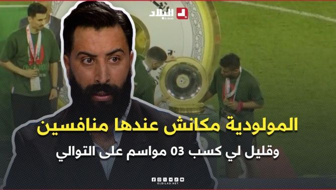 الاعلامي اسلام تاعزيبت: #مولودية_الجزائر ماكانش عندها منافس قوي على البطولة