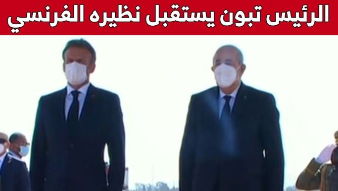 رئيس الجمهورية عبد المجيد تبون يستقبل نظيره الفرنسي إيمانويل ماكرون بمطار هواري بومدين