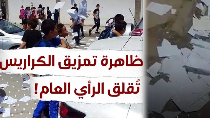 ظاهرة تمـ..ـزيق الكتب والكراريس مع نهاية العام المدرسي تقـ..ـلق الرأي العام.. شاهد: