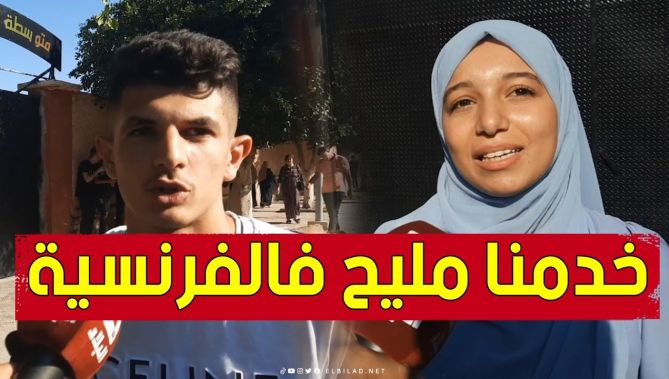 هكذا كانت آراء التلاميذ حول موضوع اللغة الفرنسية الخاص بشهادة البكالوريا