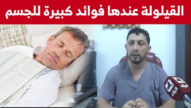 القيلولة سنة مهجورة فعّلتها البحوث العلمية..شاهدوا