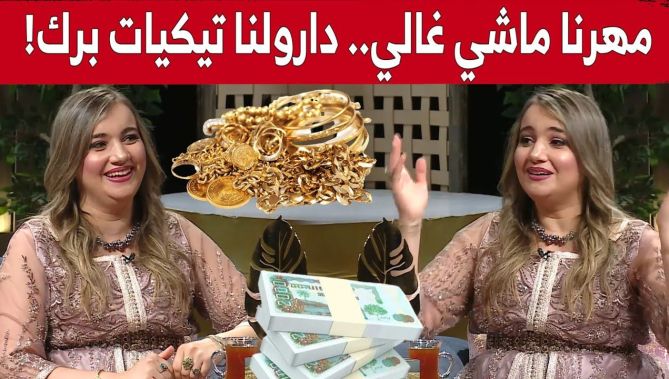 الفنانة #مريم_بن_علال :" دارولنا تيكي حنا نشرطو 100 مليون في تلمسان .. ماكاش منها" 😂