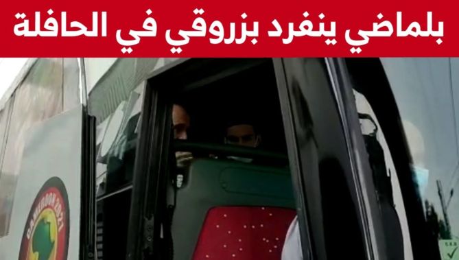 بلماضي ينفرد بزروقي في الحافلة ويقدم له توجيهات خاصة.. شاهدوا