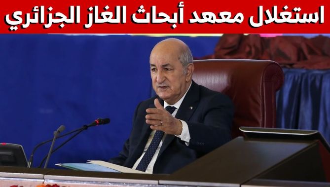 الرئيس تبون: يمكن للمنتدى استغلال معهد أبحاث الغاز في #الجزائر