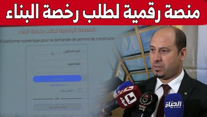 المنصة الرقمية لطلب رخص البناء تدخل حيز الخدمة عبر 4 ولايات
