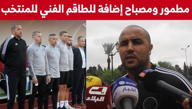 بوقرة: مطمور ومصباح يملكان ثقافة كروية إيطالية وألمانية وهما إضافة للطاقم الفني للخضر