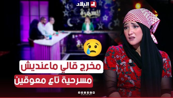 "قال لي ماعنديش مسرحية تاع معوقين".. الممثلة #نسيبة تتحدث عن سبب رفضها في المسرح