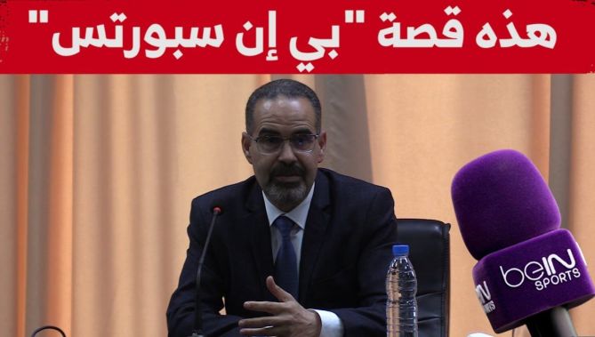 وزير الشباب والرياضة: الجزائر سوق مهمة جدا ومن حق مؤسسة "بي إن سبورتس" بحث فرص التواجد فيه