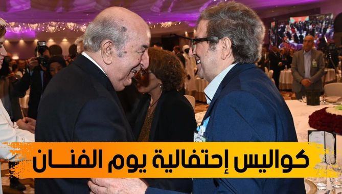 شــــاهدوا .. كواليس لقاء رئيس الجمهورية بالفنــانين في إحتفالية اليوم الوطني للفنــــان