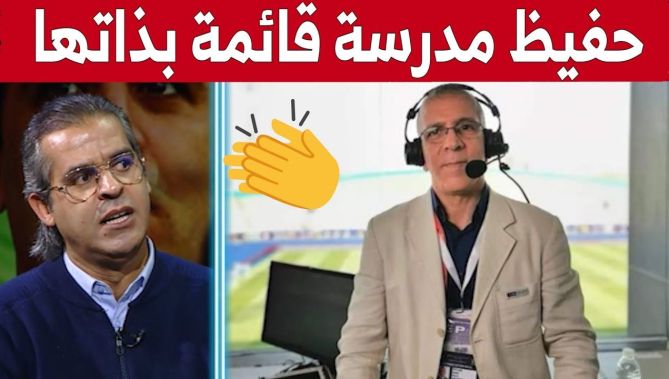 هذا ما قاله الإعلامي #كمال_مهدي عن المعلق #حفيظ_دراجي !.. "حفيظ مدرسة قائمة بذاتها".. شاهد