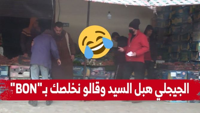 الجيجلي راح شرى الفاكهة وقال لمول الحانوت نخلصك بـ "BON"
