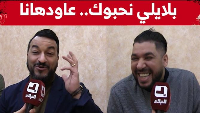 فنانون وأصدقاء لـ #بلايلي و #بونجاح يطالبونهم بإعادة سيناريو المغرب والتأهل لنهائي كأس #العرب
