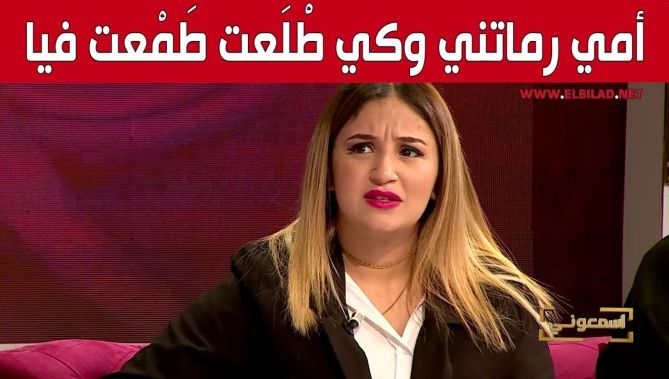 اليوتوبوز #أميرة_عماري: "أمي رماتني وكي شافت بلي وليت لاباس بيا طمعت فيا".. شاهد: