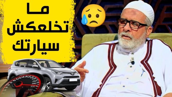شيخ بكلام قوي يحذر الشباب من خطر التهور في السياقة