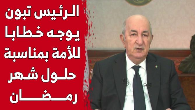 رئيس الجمهورية يوجه خطابًا للأمة بمناسبة حلول شهر رمضان الفضيل