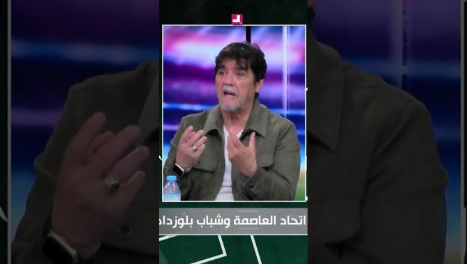 شعيب : شباب بلوزداد هو تاني عندو 9 ألقاب .. نهائي كأس الجزائر راح يكون ثأري ليهم