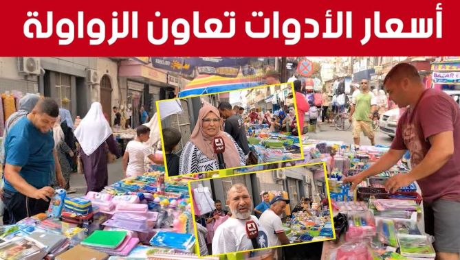 بأسعار منخفضة.. فضاءات تجارية لبيع المستلزمات المدرسية وسط مدينة عنابة 🖊📘📙.. شــاهدوا :