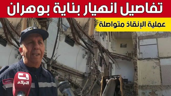 تفاصيل حول انهيــار بنــاية بحي #بلاطو بمديــنة #وهران وعملية الإنقاذ متواصلة.. شاهد: