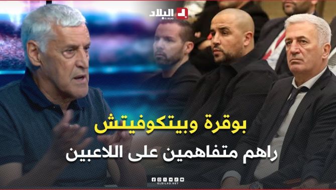 الإعلامي #وهيب .. " كاين اتفاق بين بوقرة وبيتكوفيتش حول اللاعبين المشاركين مع المنتخب الوطني "