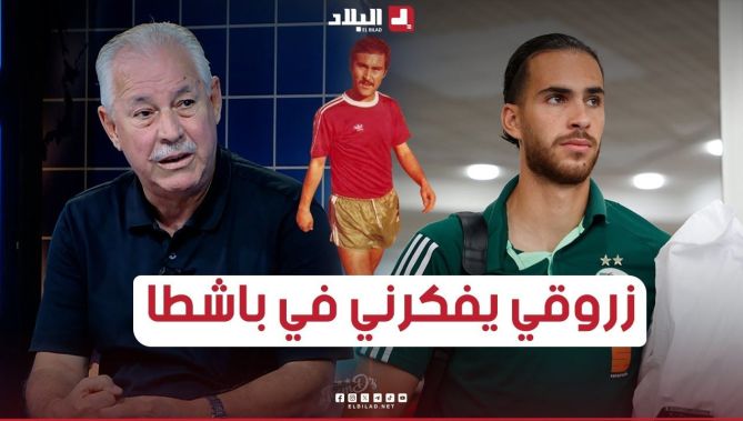 📍جمال راشدي : " زروقي يفكرني في #باشطا و يعتبر الأحسن في منصبه ولا وجود لمنافس له في المنتخب الوطني"