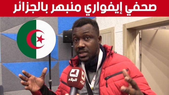 صحفي إيفواري منبهر بالمنشآت والتنظيم الرائع لـ"الشان" في الجزائر