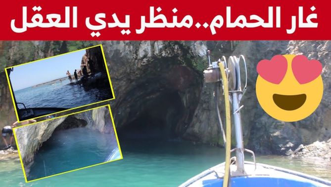 غار الحمام في دلس ببومرداس..مقصد عشاق الشواطئ الصخرية... شاهدوا