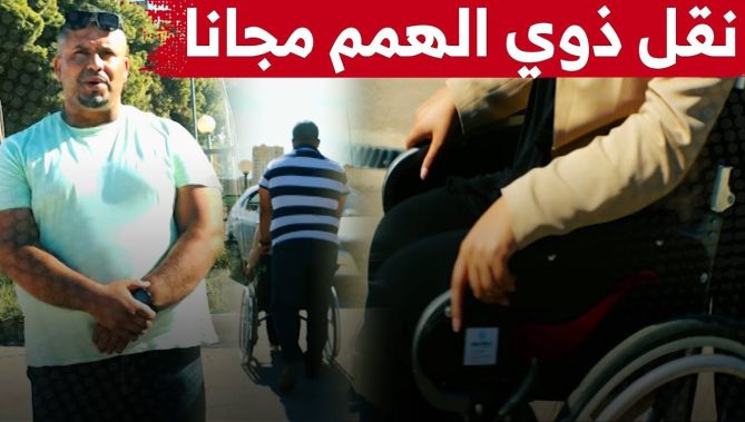 ياسين إبن سوق اهراس..يسخّر سيارته لنقل ذوي الاحتياجات الخاصة "بالمجّان"