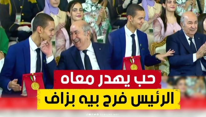 الأول في البكالوريا محمد الأمين بن قداش يقوم بحركة عفوية جعلت رئيس الجمهورية يبتسم😄