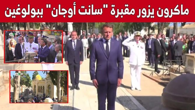 الرئيس الفرنسي إيمانويل ماكرون يزور مقبرة "سانت أوجان" ببولوغين