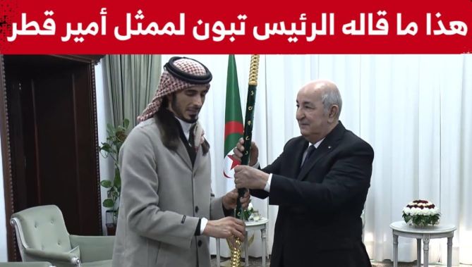 هذا ماقاله الرئيس تبون لممثل أمير قطر الشيخ جاسم بن حمد آل ثاني بخصوص كأس العرب