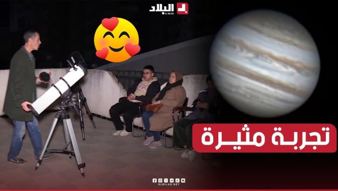 تجربة رصد الكواكب بالتلسكوب تستهوي شغف الشباب المهتم بعلم الفلك🪐🌍.. شاهدوا: