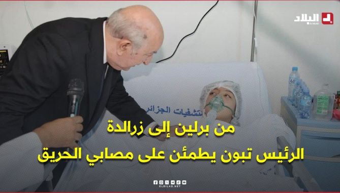 الرئيس تبون يطمئن على مصابي حريق مؤسسة الطفولة المسعفة فور عودته من ألمانيا .. #شاهدوا