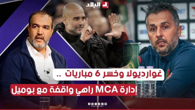مام #غوارديولا وخسر 6 مباريات .. المدرب تحميه النتائج .. إدارة MCA راهي واقفة مع #بوميل