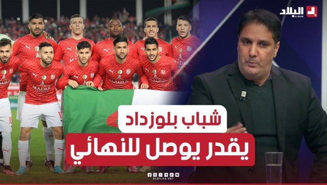 بن قاسي: "الشباب لم ينهزم بالقاهرة ضد الأهلي بكل نجومه لهذا شباب بلوزداد قوي في مجموعته"