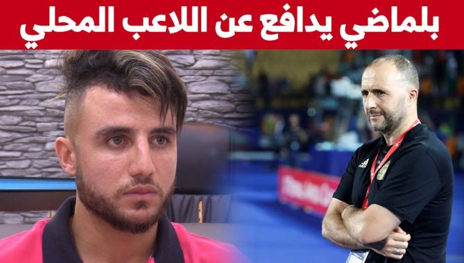 "بلال مسعودي : " بلماضي أحدث التوازن بين اللاعب المحلي والمغترب وأنا انتظر دعوته في أقرب وقت