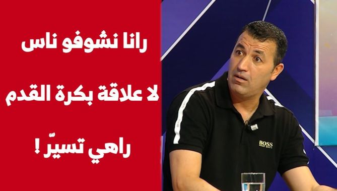 سمير حوحو: "اللاعب السابق يخاف يترشح لرئاسة الإتحادية، وكرة القدم لازم تولي لأهل الإختصاص"..شاهدوا