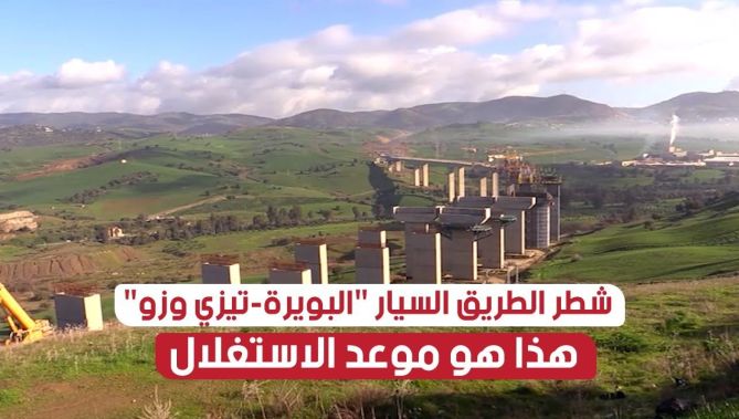 وزير الأشغال العمومية يكشف موعد دخول شطر الطريق السيار "البويرة - تيزي وزو" حيز الاستغلال.