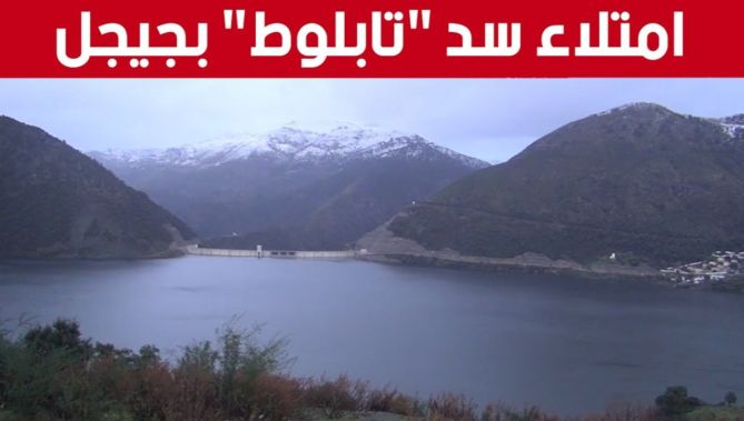 شاهدوا.. امتلاء سد #تابلوط بولاية #جيجل بعد التساقط الكثيف للثلوج والأمطار