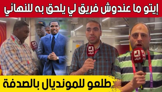 الصحفيون العرب يعلّقون على هزيمة الكاميرون أمام سويسرا وعلى تصريحات #إيتو بالتتويج بـ #كأس_العالم