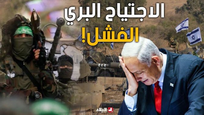 فشل الاجتياح البري لقطاع غزة إلى حد الآن!.. ونتنياهو يعيش ضغطا شديدا من عائلات الأسرى!