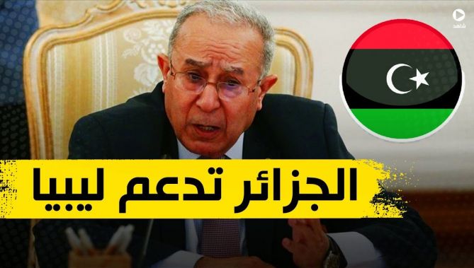 لعمامرة: الجزائر تساهم بشكل إيجابي لحل الأزمة في ليبيا