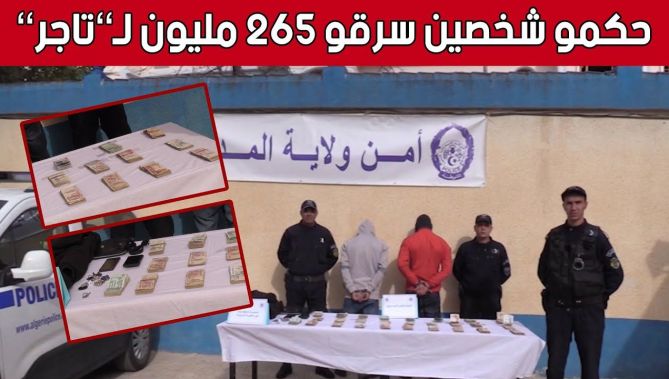 مصالح أمن ولاية المدية توقف شخصين قاما بالإعـ...تداء على تاجر وسلبا منه أكثر من 265 مليون.. شاهدوا
