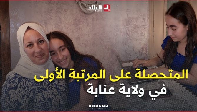 صاحبة المرتبة الاولى في شهادة البيام التلميذة مناصرية نور سين صاحبة بـمعدل 19.32 بولاية عنابة