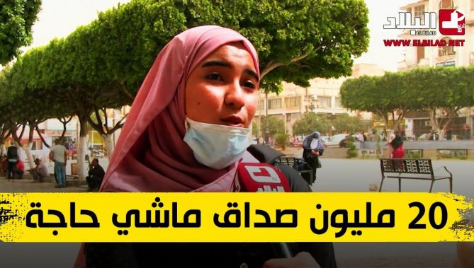 برنامج الراصد.. هكذا ترى الفتاة الجزائرية المهر! .. "الصداق 20 مليون ماشي حاجة" .. شاهد